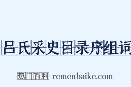 吕氏采史目录序组词是什么意思的图片